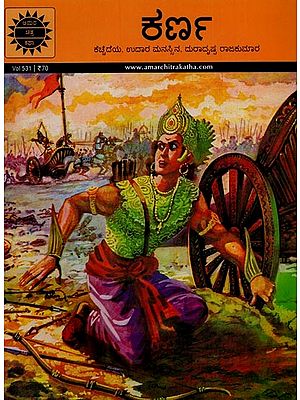 ಕರ್ಣ: ಕೆಚ್ಚೆದೆಯ, ಉದಾರ ಮನಸ್ಸಿನ, ದುರಾದೃಷ್ಟ ರಾಜಕುಮಾರ- Karna: A Brave, Generous Prince in Kannada