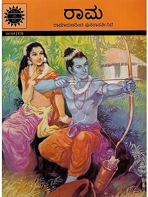 ರಾಮ: ರಾಮಾಯಣದಿಂದ ಪುನರಾವರ್ತಿಸಿದೆ- Rama: Repeated from the Ramayana in Kannada