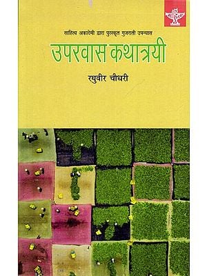 उपरवास कथात्रयी- साहित्य अकादेमी द्वारा पुरस्कृत गुजराती उपन्यास: Uparvas Kathatrayi- Sahitya Akademi Award Winning Gujarati Novel