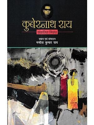 कुबेरनाथ राय संकलित निबंध: Kubernath Rai Compiled Essay