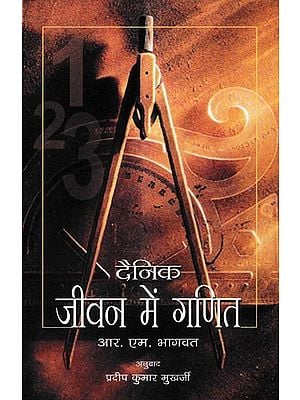 दैनिक जीवन में गणित: Mathematics in Daily Life