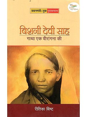 बिशनी देवी साह: गाथा एक वीरांगना की: Bishni Devi Shah- Saga of A Brave Woman