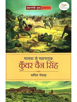 मालवा के महानायक कुँवर चैन सिंह: Kunwar Chain Singh, The Great Hero of Malwa