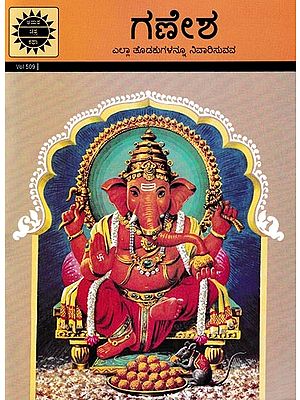 ಗಣೇಶ- Ganesha: Remover of all Problems