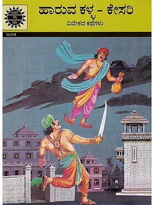 ಹಾರುವ ಕಳ್ಳ- ಕೇಸರಿ- Flying Thief-Saffron (Stories of Wisdom)