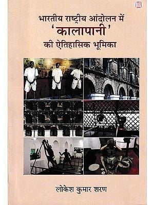 भारतीय राष्ट्रीय आंदोलन में 'कालापानी' की ऐतिहासिक भूमिका- Historical Role of 'Kalapani' in the Indian National Movement