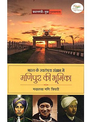 भारत के स्वतंत्रता संग्राम में मणिपुर की भूमिका: Role of Manipur in India's Freedom Struggle