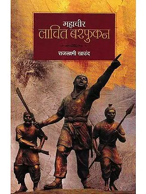 महावीर लाचित बरफुकन: Mahavir Lachit Barphukan