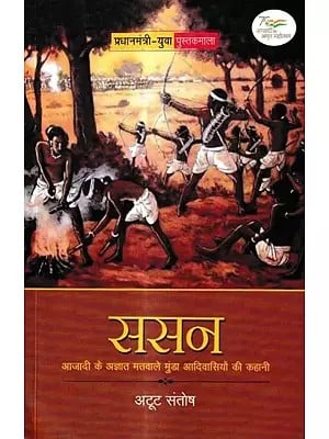 ससन-आजादी के अज्ञात मतवाले मुंडा आदिवासियों की कहानी: The Story of Munda Tribals Who Are Intoxicated by The Unknown Desire for Independence