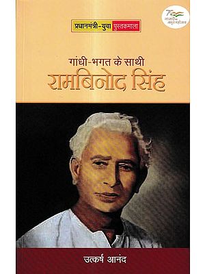 गांधी-भगत के साथी-रामबिनोद सिंह: Gandhi-Bhagat's Companion- Rambinod Singh