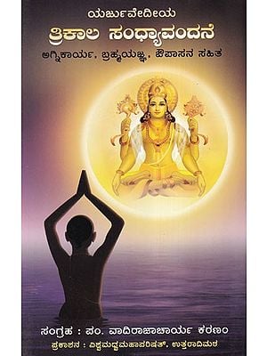 ತ್ರಿಕಾಲ ಸಂಧ್ಯಾವಂದನ- Sandhyavandana Yajurveda (Agnikarya, Brahmayajna, with Fasting)