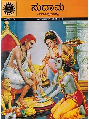 ಸುದಾಮ (ನಿಜವಾದ ಸ್ನೇಹದ ಶಕ್ತಿ): Sudama (Power of True Friendship) Kannada