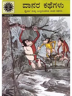 ವಾನರ ಕಥೆಗಳು (ಧೈರ್ಯ ಮತ್ತು ಬುದ್ಧಿವಂತಿಕೆಯ ಜಾತಕ ಕಥೆಗಳು): Monkey Tales (Horoscope Tales of Courage and Wisdom) Kannada
