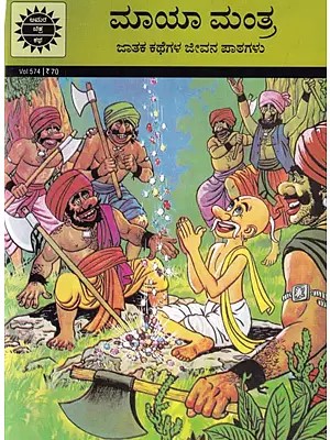 ಮಾಯಾ ಮಂತ್ರ (ಜಾತಕ ಕಥೆಗಳ ಜೀವನ ಪಾಠಗಳು): Maya Mantra (Life Lessons from Horoscope Stories) Kannada