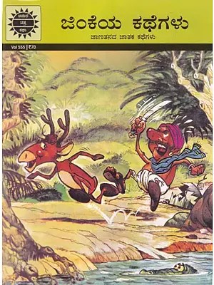 ಜಿಂಕೆಯ ಕಥೆಗಳು (ಜಾಣತನದ ಜಾತಕ ಕಥೆಗಳು): Tales of the Deer (Horoscope Tales of Wisdom) Kannada