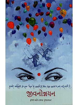 જીવનોત્રયન: વાર્તાસંગ્રહ- Jeevanotrayan: An Anthology in Gujarati