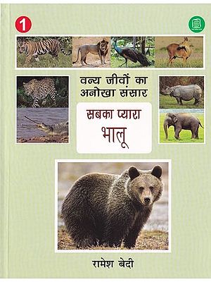 सबका प्यारा भालू- Everyone's Favorite Bear (Unique World of Wild Animals)