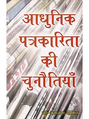 आधुनिक पत्रकारिता की चुनौतियाँ- Challenges of Modern Journalism