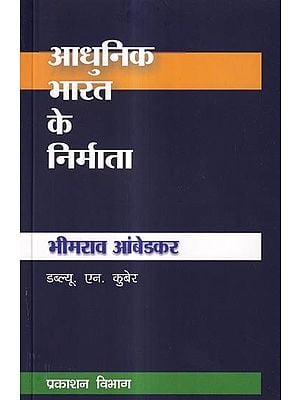 आधुनिक भारत के निर्माता भीमराव आंबेडकर: Bhimrao Ambedkar, Creator of Modern India