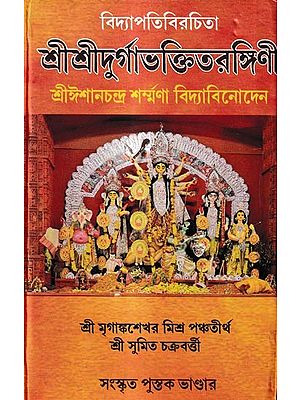 শ্রীশ্রীদুর্গাভক্তিতরঙ্গিণী: Sri Sri Durgabhaktirangini (Bengali)