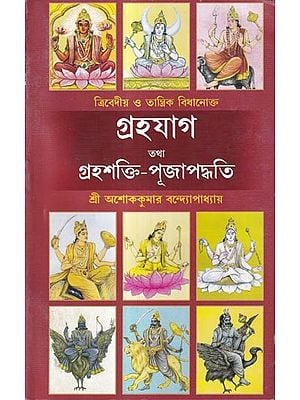 গ্রহযাগ তথা গ্রহ-শক্তি পূজাপদ্ধতি: Graha Yag or Graha-Shakti Worship Method (Bengali)