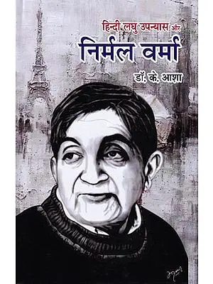 हिन्दी लघु उपन्यास और निर्मल वर्मा- Hindi Short Novel and Nirmal Verma