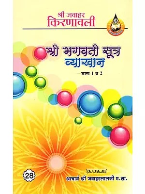 श्री भगवती सूत्र व्याख्यान (भाग-1 व. 2): Sri Bhagavati Sutra Lecture (Part-1, 2)