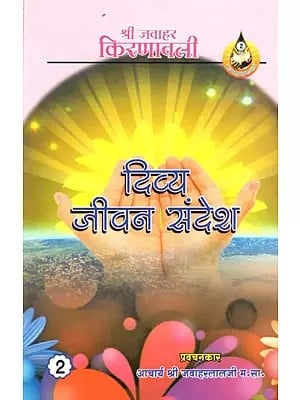 दिव्य जीवन संदेश: Divine Message of Life