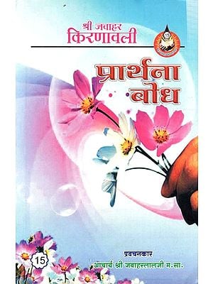 प्रार्थना बोध: Prathana Bodh