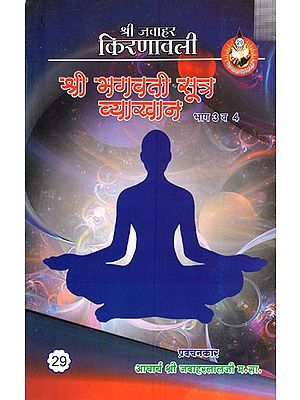 भगवती सूत्र व्याख्यान (भाग : 3-4): Bhagavati Sutra Lecture (Part : 3-4)