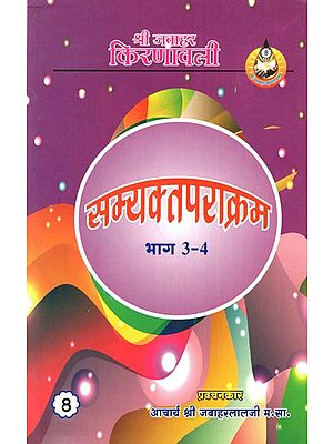 सम्यक्त्व पराक्रम भाग-3,4,5: Samyaktva Parakram Part-3,4,5