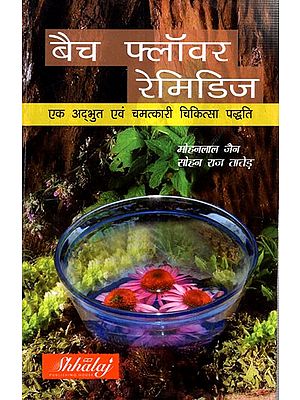 बैच फ्लॉवर रेमिडिजः एक अद्भुत एवं चमत्कारी चिकित्सा पद्धति: Bach Flower Remedies: A Wonderful and Miraculous Healing Method