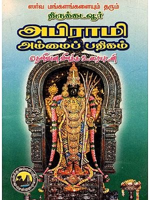 திருக்கடவூர் அபிராமி அம்மைப் பதிகம்: Abirami Ammai Pathigam with Explanation (Tamil)