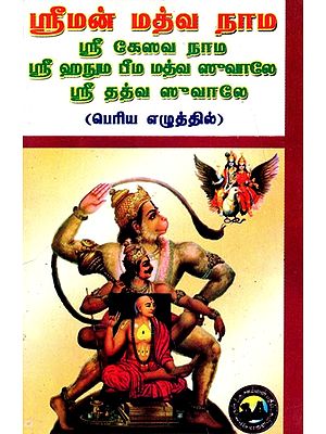 ஸ்ரீமன் மத்வ நாம ஸ்ரீ கேஸவ நாம ஸ்ரீ ஹநும பீம மத்வ ஸுவாலே ஸ்ரீ தத்வ ஸுவாலே : Sriman Madhwa Naama Srir Kesava Naama Sri Hanuma Bheema Madhwa Suvalea Sri Thathva Suvalea