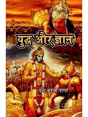 युद्ध और ज्ञान: War And Knowledge (Simple Geeta Knowledge)