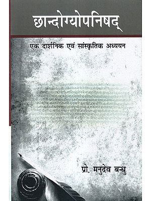 छान्दोग्योपनिषद् (एक दार्शनिक एवं सांस्कृतिक अध्ययन)- Chhandogyopanishad (A Philosophical and Cultural Study)