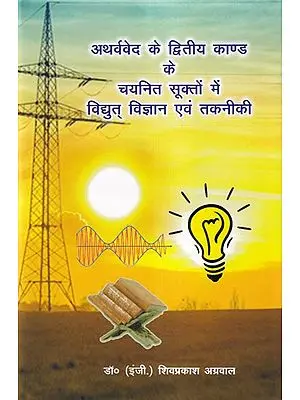 अथर्ववेद के द्वितीय काण्ड के चयनित सूक्तों में विद्युत् विज्ञान एवं तकनीकी (एक चिन्तन)-  Electrical Science and Technology in Selected Hymns of the Second Part of Atharvaveda (A Thought)