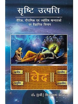 सृष्टि उत्पत्ति वैदिक, पौराणिक एवं ज्योतिष मान्यताओं पर वैज्ञानिक चिन्तन- Scientific Thinking on Vedic, Mythological and Astrological Beliefs on the Origin of Creation