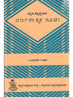 ಕನ್ನಡ ಹಸ್ತಪ್ರತಿಗಳ ವರ್ಣನಾತ್ಮಕ ಸೂಚೀ ಒಂಬತ್ತನೆಯ ಸಂಪುಟ: Kannada Hastapratigala Varnanatmaka Suchi- Volume-9 (Kannada) An Old and Rare Book
