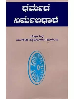 ಧರ್ಮದ ನಿರ್ಮಲಧಾರೆ- Dharmada Nirmaladhare in Kannada