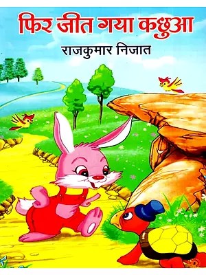 फिर जीत गया कछुआ: The Turtle Won Again