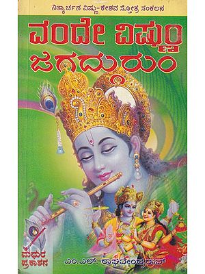 ವಂದೇ ವಿಷ್ಣುಂ ಜಗದ್ಗುರುಂ- Vande Vishnum Jagadgurum (Kannada)