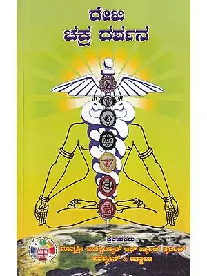 ರೇಖಿ ಚಕ್ರ ದರ್ಶನ- Reiki Chakra Darshan (Kannada)