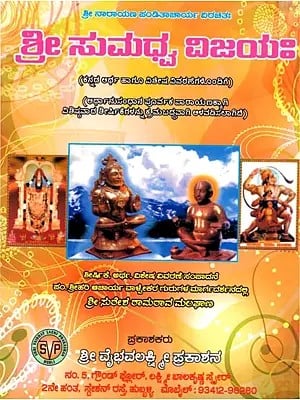 ಶ್ರೀ ಸುಮಧ್ವ ವಿಜಯಃ Sri Sumadhva Vijaya (Kannada)