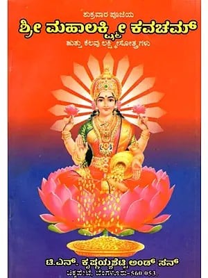 ಶ್ರೀ ಮಹಾಲಕ್ಷ್ಮೀ ಕವಚಮ್ಮ ತ್ತು ಕೆಲವು ಲಕ್ಷ್ಮೀ ಸೋತ್ರಗಳು: Shri Maha Laksmee Kavacham (Kannada)