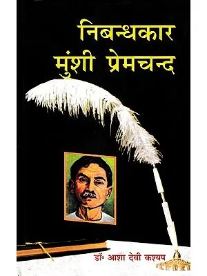 निबन्धकार मुंशी प्रेमचन्द: Essayist Munshi Premchand