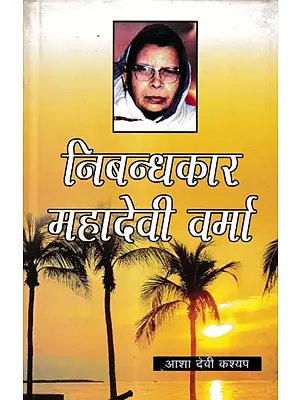 निबन्धकार महादेवी वर्मा: Essayist Mahadevi Verma