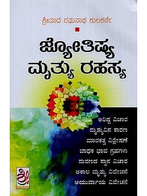 ಜ್ಯೋತಿಷ್ಯ ಮೃತ್ಯು ರಹಸ್ಯ- Jyotishya Mrutyu Rahasya in Kannada