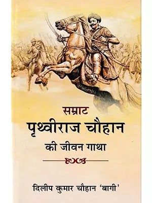 सम्राट पृथ्वीराज चौहान की जीवन गाथा- Life Story of Emperor Prithviraj Chauhan