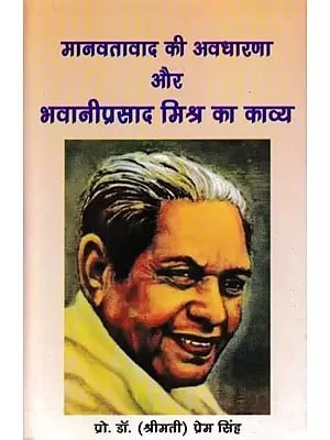 मानवतावाद की अवधारणा और भवानीप्रसाद मिश्र का काव्य- Concept of Humanism and Poetry of Bhavani Prasad Mishra